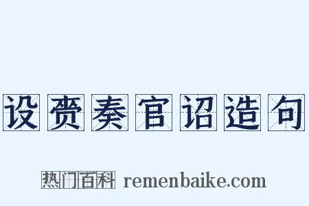 设赍奏官诏造句是什么意思的图片